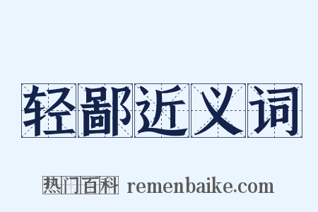 轻鄙近义词是什么意思的图片